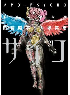 多重人格探偵サイコ(21)(角川コミックス・エース)