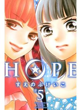 ＨＯＰＥ（５）