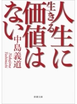 人生に生きる価値はない（新潮文庫）(新潮文庫)