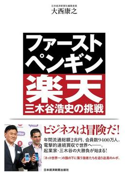 ファースト・ペンギン 楽天・三木谷浩史の挑戦