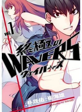 終極のWAVERS1（ヒーローズコミックス）(ヒーローズコミックス)