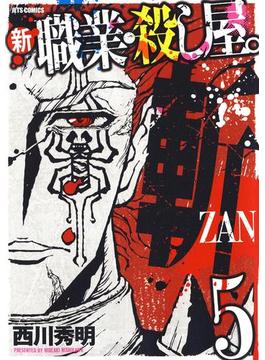 新 職業・殺し屋。斬 ZAN（５）(ジェッツコミックス)