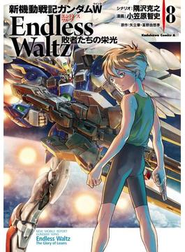 新機動戦記ガンダムＷ Endless Waltz 敗者たちの栄光(8)(角川コミックス・エース)