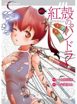 【電子版】紅殻のパンドラ(5)(角川コミックス・エース)