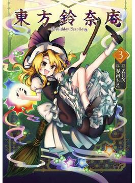 東方鈴奈庵 ～ Forbidden Scrollery.(3)(カドカワデジタルコミックス)
