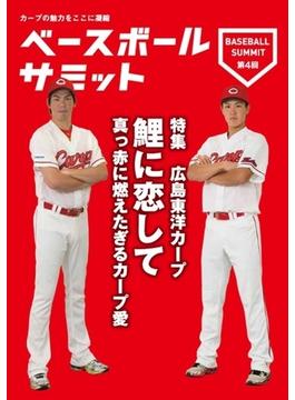 ベースボールサミット第4回 広島東洋カープ 鯉に恋して 真っ赤に燃えたぎるカープ愛