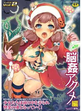別冊コミックアンリアル 脳姦アクメ編デジタル版Vol.2(アンリアルコミックス)