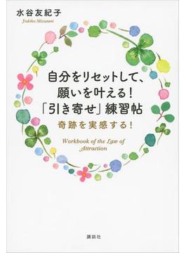 自分をリセットして、願いを叶える！　「引き寄せ」練習帖　奇跡を実感する！