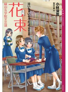 泣いちゃいそうだよ《高校生編》花束　緑山女学院文芸部(YA! ENTERTAINMENT)