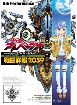 蒼き鋼のアルペジオ　OFFICIAL BOOK～戦闘詳報2059～(YKコミックス)