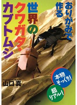 おりがみで作る世界のクワガタ・カブトムシ