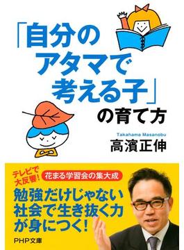 「自分のアタマで考える子」の育て方(PHP文庫)