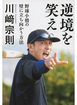 逆境を笑え　野球小僧の壁に立ち向かう方法(文春e-book)