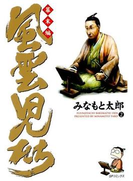 【期間限定特別価格】風雲児たち 幕末編（２）(SPコミック)