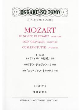 モーツァルト歌劇「フィガロの結婚」序曲 歌劇「ドン・ジョヴァンニ」序曲 歌劇「コシ・ファン・トゥッテ」序曲