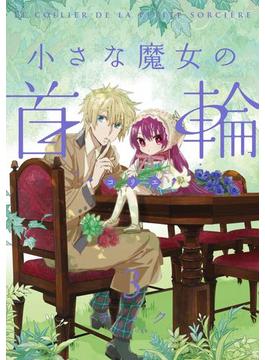 小さな魔女の首輪3巻(Gファンタジーコミックス)