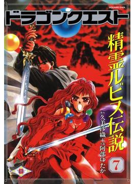 ドラゴンクエスト 精霊ルビス伝説 7巻(Gファンタジーコミックス)