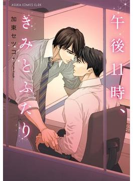 午後11時、きみとふたり(あすかコミックスCL-DX)
