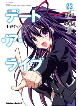デート・ア・ライブ(3)  十香デッドエンド(角川コミックス・エース)