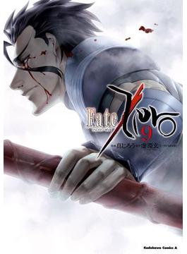 Fate／Zero(9)(角川コミックス・エース)