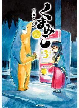 くまみこ 3(MFコミックス　フラッパーシリーズ)
