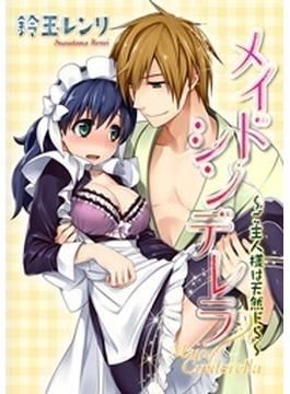 メイドシンデレラ～ご主人様は天然ドS～（５）(恋愛体験　CANDY　KISS)