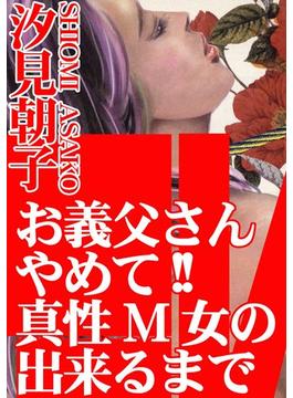 お義父さんやめて!!真性M女の出来るまで（２）(アネ恋♀宣言)