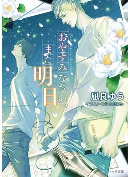 おやすみなさい、また明日(キャラ文庫)