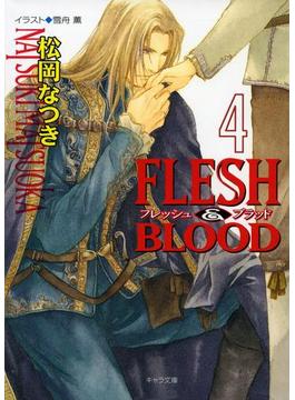 FLESH ＆ BLOOD４(キャラ文庫)