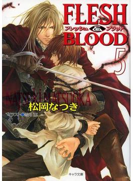 FLESH ＆ BLOOD５(キャラ文庫)