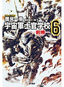 宇宙軍士官学校－前哨－６(ハヤカワ文庫JA)