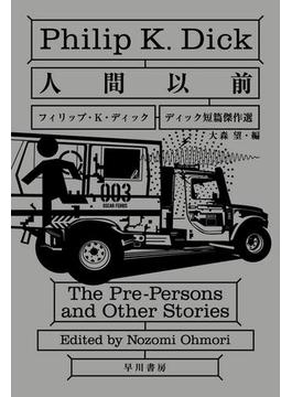 人間以前　ディック短篇傑作選