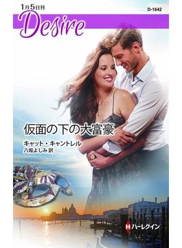 仮面の下の大富豪(ハーレクイン・ディザイア)