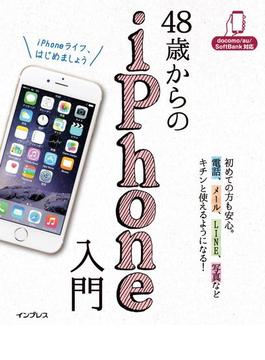48歳からのiPhone入門 docomo／au／SoftBank対応