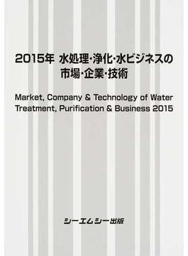 水処理・浄化・水ビジネスの市場・企業・技術 ２０１５年(地球環境シリーズ)