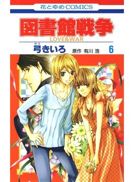 【セット商品】図書館戦争　LOVE＆WAR　６-10巻セット(花とゆめコミックス)