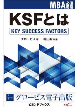 KSFとは(ビヨンドブックス)