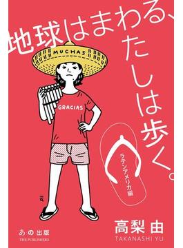 地球はまわる、わたしは歩く。ラテンアメリカ編
