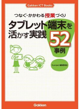 つなぐ・かかわる授業づくり(Ｇａｋｋｅｎ　ＩＣＴ　Ｂｏｏｋｓ)