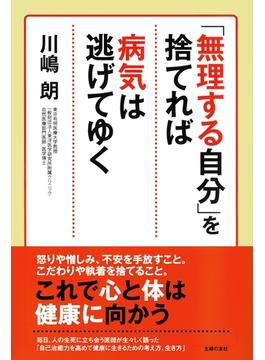 「無理する自分」を捨てれば病気は逃げてゆく