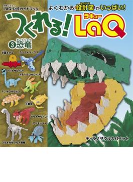 つくれる！LaQ(3)恐竜(別冊パズラー)