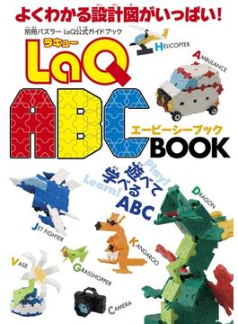 LaQ ABC BOOK(別冊パズラー)