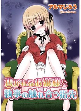 狙われたお嬢様と執事の咲き乱れる誘惑（24）(恋愛宣言 )