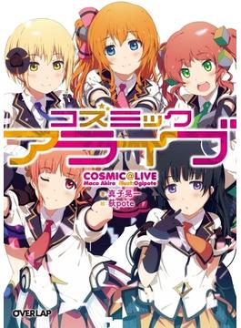 コズミックアライブ(オーバーラップ文庫)