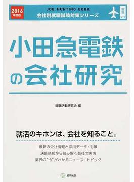 小田急電鉄の会社研究 ＪＯＢ ＨＵＮＴＩＮＧ ＢＯＯＫ ２０１６年度版