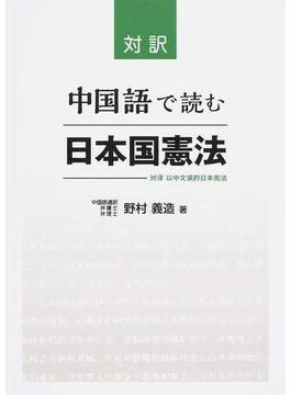 対訳中国語で読む日本国憲法