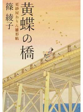 黄蝶の橋(文春文庫)