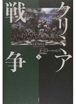 クリミア戦争 上・下