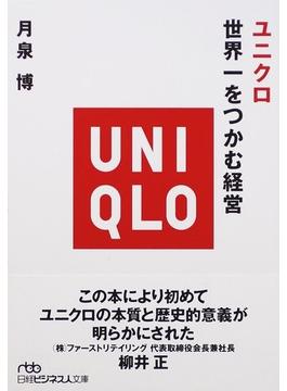 ユニクロ世界一をつかむ経営(日経ビジネス人文庫)