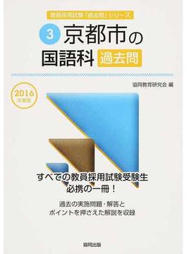 京都市の国語科過去問 ２０１６年度版